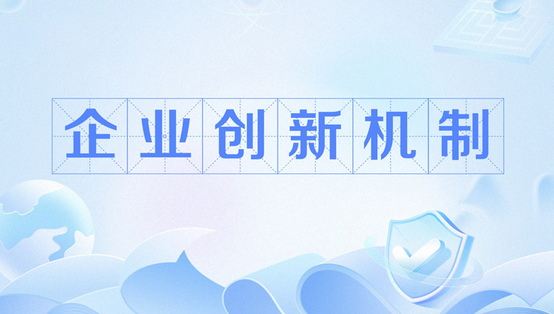 企业管理与创新类