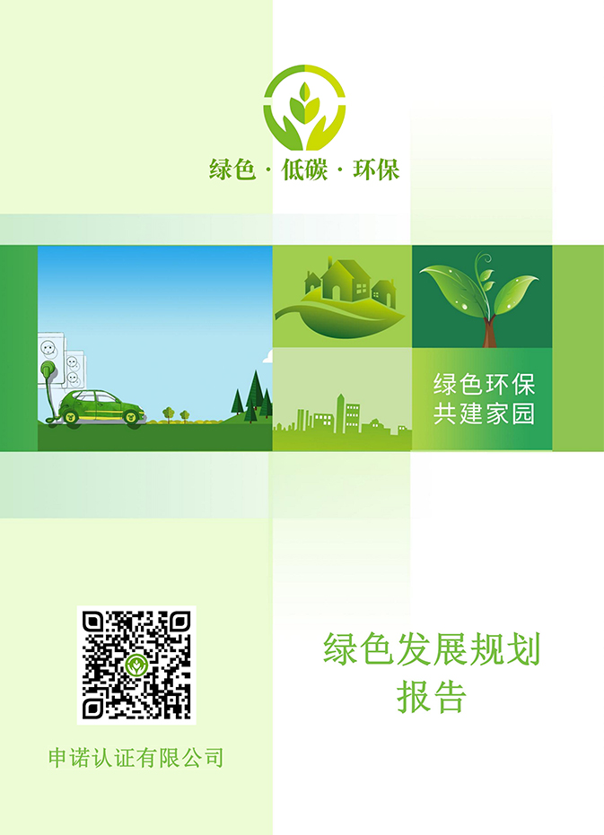 绿色发展规划报告
