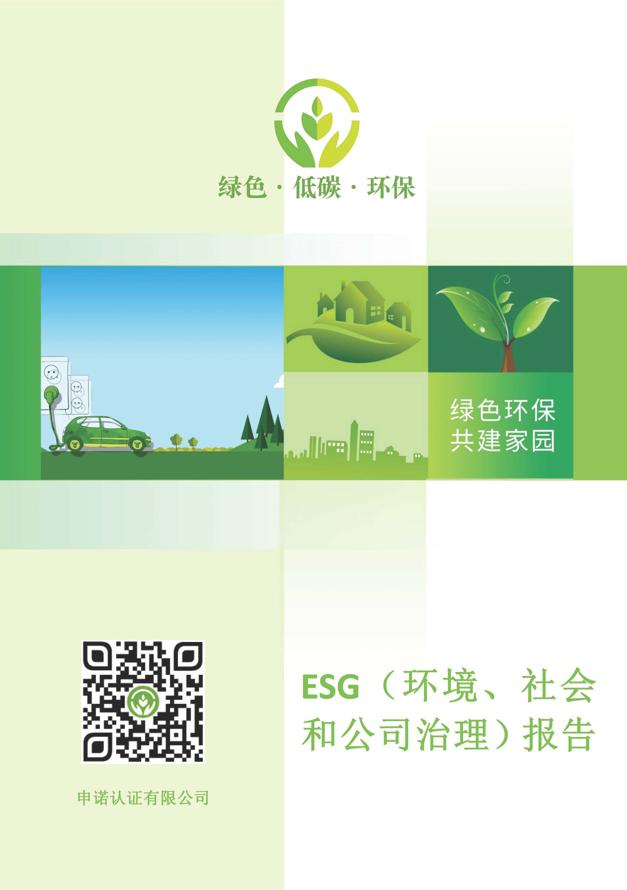 ESG（环境、社会和公司治理）报告